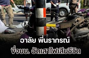 อาลัย พี่นรากรณ์ ขี่จยย. อัดเสาไฟเสียชีวิต หลังเสร็จภารกิจมอบความสุขวันเด็ก