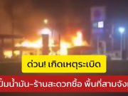 ด่วน! เกิดเหตุระเบิด-เผาปั๊มน้ำมัน-ร้านสะดวกซื้อ พื้นที่สามจังหวัด หลายจุดพร้อมกัน ขอประชาชนห้ามออกจากพื้นที่ เพื่อความปลอดภัย