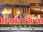 สุดระทึก! เปิดรายชื่อ 8 ปั๊ม ปตท. ระเบิดกลางดึก ในพื้นที่ชายเเดนใต้