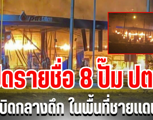 สุดระทึก! เปิดรายชื่อ 8 ปั๊ม ปตท. ระเบิดกลางดึก ในพื้นที่ชายเเดนใต้