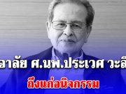 อาลัย หมอประเวศ ถึงแก่อนิจกรรมอย่างสงบ