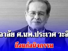 อาลัย หมอประเวศ ถึงแก่อนิจกรรมอย่างสงบ