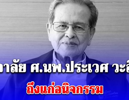 อาลัย หมอประเวศ ถึงแก่อนิจกรรมอย่างสงบ