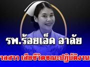 รพ.ร้อยเอ็ด อาลัย ยุภารักษ์ สุขวรรณดี พยาบาลสาว วัย 30 ปี เสียชีวิต ขณะปฏิบัติงานเวรดึก