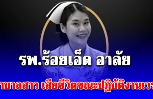 รพ.ร้อยเอ็ด อาลัย ยุภารักษ์ สุขวรรณดี พยาบาลสาว วัย 30 ปี เสียชีวิต ขณะปฏิบัติงานเวรดึก