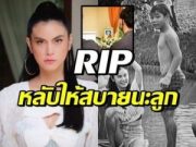 หลับให้สบายนะลูก ปิ่น เก็จมณี แจ้งข่าวน้องสปั๊งกี้.