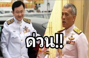 ปัญหาใหญ่ของทักษิณ ชินวัตร! รัชกาลที่ 10 ประกาศตัดสินใจแล้ว