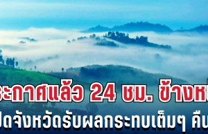 กรมอุตุฯ ประกาศแล้ว 24 ชม. ข้างหน้า อากาศหนาวจัด เปิดจังหวัดรับผลกระทบเต็มๆ คืนนี้