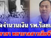 เปิดจำนวนเงิน รพ.ร้อยเอ็ด เยียวยาพยาบาลสาวเสียชีวิตขณะเข้าเวรดึก