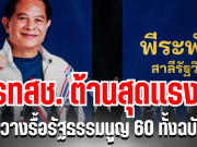รทสช. ต้านสุดเเรง! ขวางรื้อรัฐธรรมนูญ 60 ทั้งฉบับ เผยเหตุผลชัดเจน