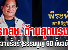 รทสช. ต้านสุดเเรง! ขวางรื้อรัฐธรรมนูญ 60 ทั้งฉบับ เผยเหตุผลชัดเจน