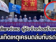 งามไส้เพจดังแฉ ผู้รับจ้างก่อสร้างหน้าคุ้น จนเกิดเหตุเครนถล่มทับรถไฟ