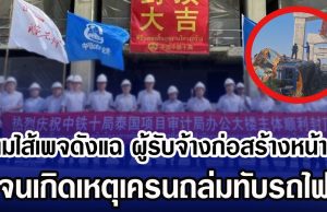 งามไส้เพจดังแฉ ผู้รับจ้างก่อสร้างหน้าคุ้น จนเกิดเหตุเครนถล่มทับรถไฟ