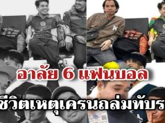 อาลัย 6 แฟนบอลเสียชีวิตเหตุเครนถล่มทับรถไฟ หลังเดินทางเตรียมเชียร์ทีมรัก