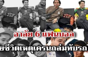 อาลัย 6 แฟนบอลเสียชีวิตเหตุเครนถล่มทับรถไฟ หลังเดินทางเตรียมเชียร์ทีมรัก