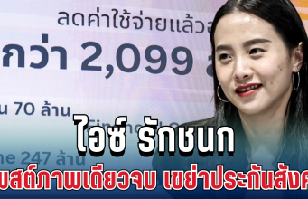 แรงมาก! ไอซ์ รักชนก โพสต์ภาพเดียวจบ เขย่าระบบประกันสังคม