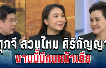 งานนี้ทำเอาหน้าเสีย! ศุภจี สวนไหม ศิริกัญญา ตอบกลับประเด็นสต๊อกข้าวกลางรายการ