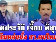 เปิดประวัติ เจี๊ยบ พิสุทธิ์ ทรัพย์วิจิตร อดีตนักร้องดัง พ่อดาราหนุ่ม จี๋ สุทธิรักษ์ ส้มหล่นนั่ง สว.คนใหม่