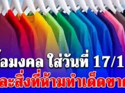 อ.โน๊ต เผยสีเสื้อมงคล ใส่วันเสาร์ ที่ 17 มกราคม 2569 สิ่งที่ห้ามทำเด็ดขาด!