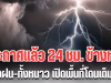 กรมอุตุฯ ประกาศเเล้ว 24 ชม.ข้างหน้า ทั้งฝนทั้งหนาว เปิดพื้นที่โดนเต็มๆ คืนนี้