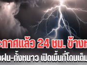 กรมอุตุฯ ประกาศเเล้ว 24 ชม.ข้างหน้า ทั้งฝนทั้งหนาว เปิดพื้นที่โดนเต็มๆ คืนนี้