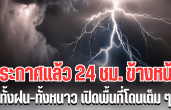 กรมอุตุฯ ประกาศเเล้ว 24 ชม.ข้างหน้า ทั้งฝนทั้งหนาว เปิดพื้นที่โดนเต็มๆ คืนนี้