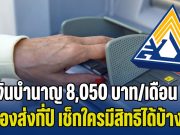 ผู้ประกันตนควรรู้ เงินบำนาญ 8,050 บาท/เดือน ต้องส่งกี่ปี หลังปรับเงินสมทบ