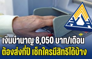 ผู้ประกันตนควรรู้ เงินบำนาญ 8,050 บาท/เดือน ต้องส่งกี่ปี หลังปรับเงินสมทบ