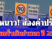 มีหนาว! ส่องค่าปรับ ขับรถเร็วเกินกำหนด ปี 2569