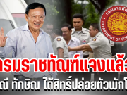 กรมราชทัณฑ์ เเจงเเล้ว กรณี ทักษิณ ได้สิทธิ์ปล่อยตัวพักโทษ