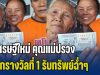 ขอแสดงความยินดี เศรษฐีใหม่ คุณแม่ปรวง ถูกรางวัลที่ 1 รับทรัพย์ฉ่ำๆ