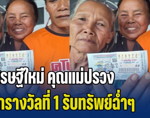 ขอแสดงความยินดี เศรษฐีใหม่ คุณแม่ปรวง ถูกรางวัลที่ 1 รับทรัพย์ฉ่ำๆ