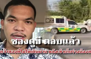 ซองดูฮี ตอบแล้ว ปมเจ้าของที่ไม่ให้เดินผ่าน หลังเข้าเก็บร่างน้องสาว