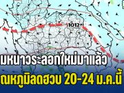 เตรียมตัวปากสั่น! ลมหนาวระลอกใหม่มาแล้ว อุณหภูมิลดฮวบ 20-24 ม.ค.นี้