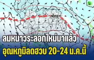 เตรียมตัวปากสั่น! ลมหนาวระลอกใหม่มาแล้ว อุณหภูมิลดฮวบ 20-24 ม.ค.นี้