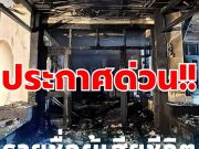 ประกาศด่วน!! เปิดรายชื่อผู้เสียชีวิต เหตุสลดไฟไหม้บ้านเมืองเชียงใหม่