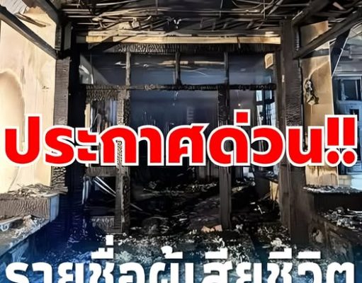 ประกาศด่วน!! เปิดรายชื่อผู้เสียชีวิต เหตุสลดไฟไหม้บ้านเมืองเชียงใหม่