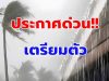 พรุ่งนี้ทั้งฝนทั้งหนาว! กรมอุตุฯเตือนจังหวัดรับมือ