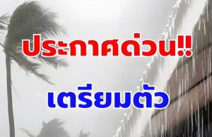 พรุ่งนี้ทั้งฝนทั้งหนาว! กรมอุตุฯเตือนจังหวัดรับมือ