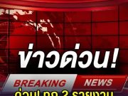 ด่วน! กองทัพภาคที่ 2 รายงานสถานการณ์กะทันหัน ชายเเดนไทย-กัมพูชา