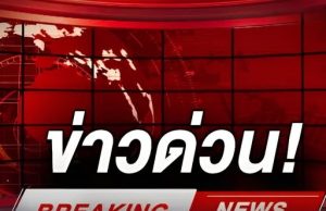 ด่วน! กองทัพภาคที่ 2 รายงานสถานการณ์กะทันหัน ชายเเดนไทย-กัมพูชา