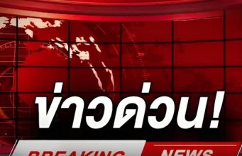 ด่วน! กองทัพภาคที่ 2 รายงานสถานการณ์กะทันหัน ชายเเดนไทย-กัมพูชา