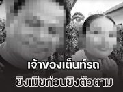 ดับสลด 2 ชีวิต! เจ้าของเต็นท์รถ ยิงเมียก่อนยิงตัวตาม ยังไม่ทราบสาเหตุ