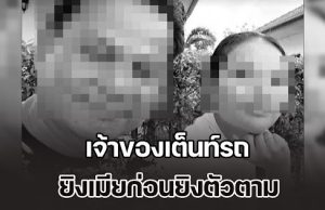 ดับสลด 2 ชีวิต! เจ้าของเต็นท์รถ ยิงเมียก่อนยิงตัวตาม ยังไม่ทราบสาเหตุ