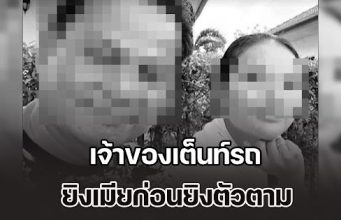 ดับสลด 2 ชีวิต! เจ้าของเต็นท์รถ ยิงเมียก่อนยิงตัวตาม ยังไม่ทราบสาเหตุ