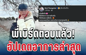 พี่เบิร์ดตอบแล้ว! อัปเดตอาการล่าสุด หลังแฟน ๆ แห่เป็นห่วง