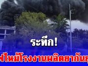 ไฟไหม้โรงงานผลิตยากันยุง มีคนติดค้างภายในโรงงาน