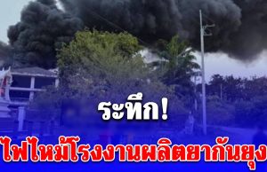 ไฟไหม้โรงงานผลิตยากันยุง มีคนติดค้างภายในโรงงาน