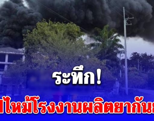 ไฟไหม้โรงงานผลิตยากันยุง มีคนติดค้างภายในโรงงาน