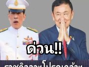 ปัญหาใหญ่ของทักษิณ ชินวัตร! รัชกาลที่ 10 ประกาศตัดสินใจแล้ว :ดูโพสต์ในคอมเมนต์